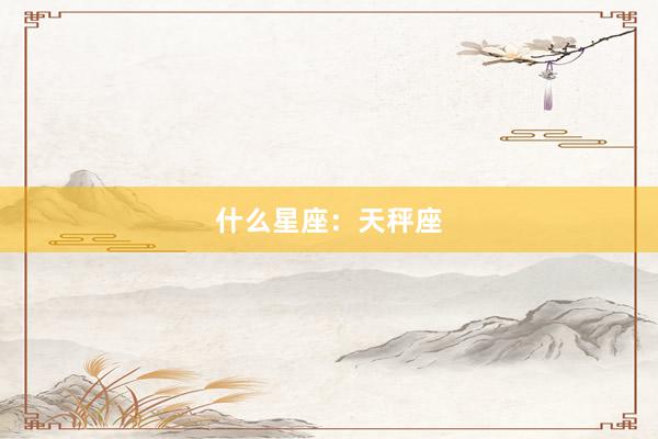 什么星座：天秤座